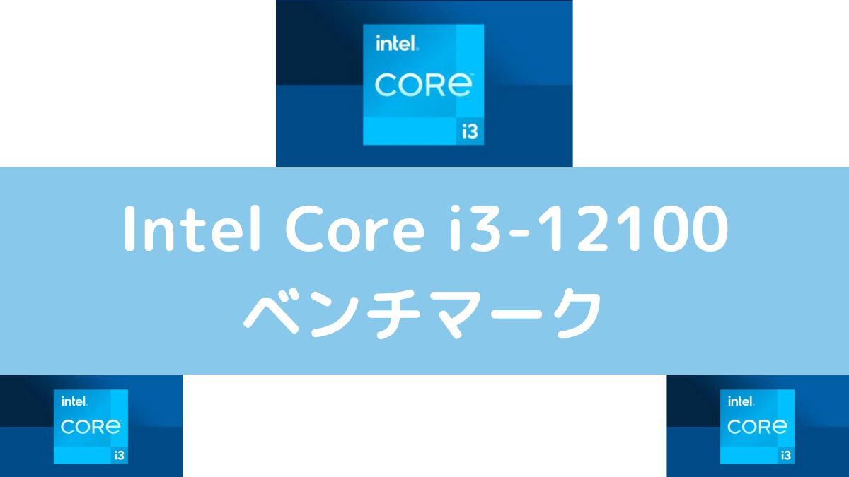 Intel Core i3-12100のベンチマーク - パソコンガイド Intel Core i3-12100のベンチマーク - パソコンガイド