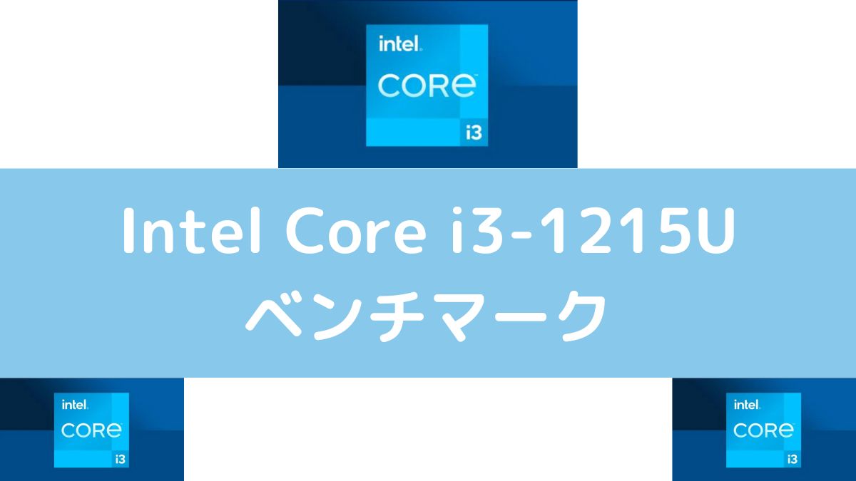 Intel Core i3-1215U ベンチマーク