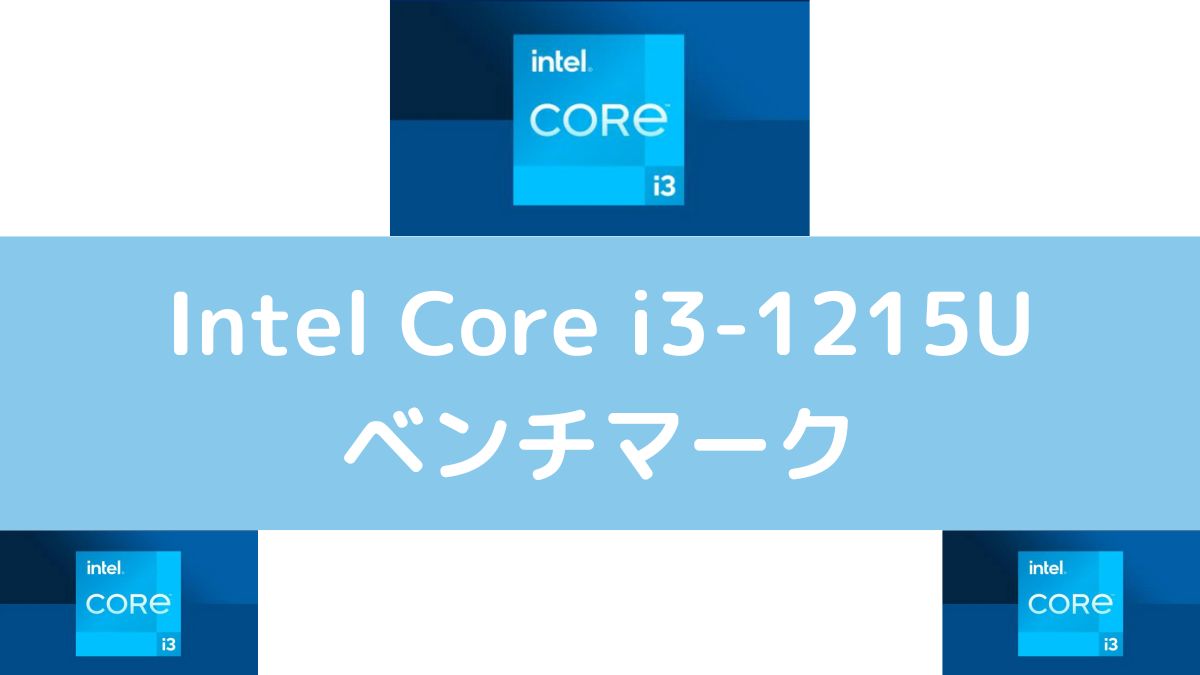 Intel Core i3-1215U ベンチマーク