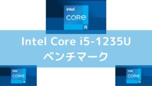 Intel Core i5-1235Uのベンチマーク・スペックレビュー - パソコンガイド