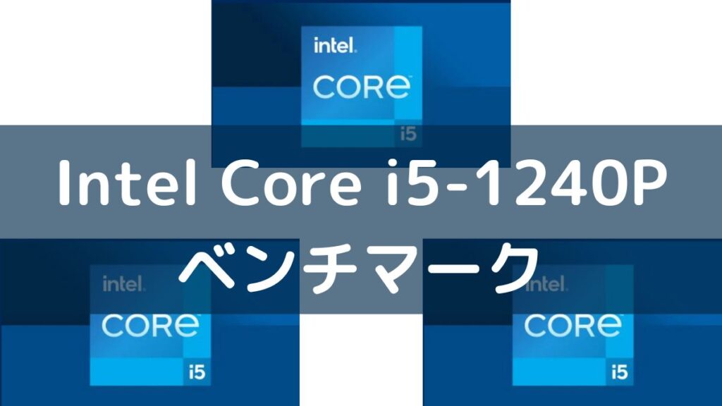Intel Core i5-1240Pのベンチマーク