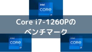 Intel Core i7-1260Pのベンチマーク