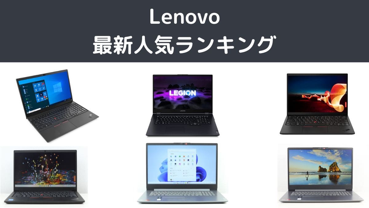 Lenovo 最新人気ランキング TOP10