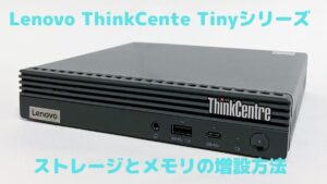 Lenovo ThinkCentre Tinyのメモリ・ストレージ増設方法