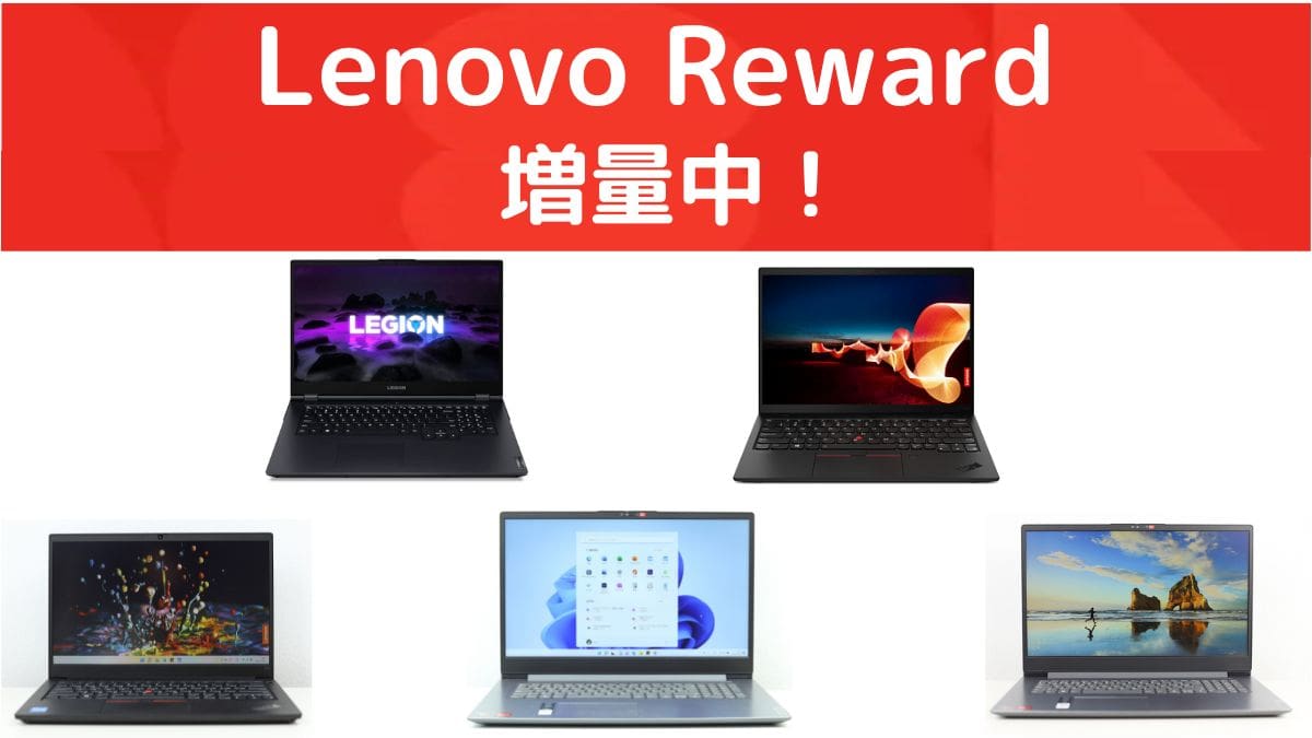 Lenovo リワードポイント増量中！