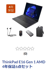 ThinkPad E16 Gen 1 AMD セット割