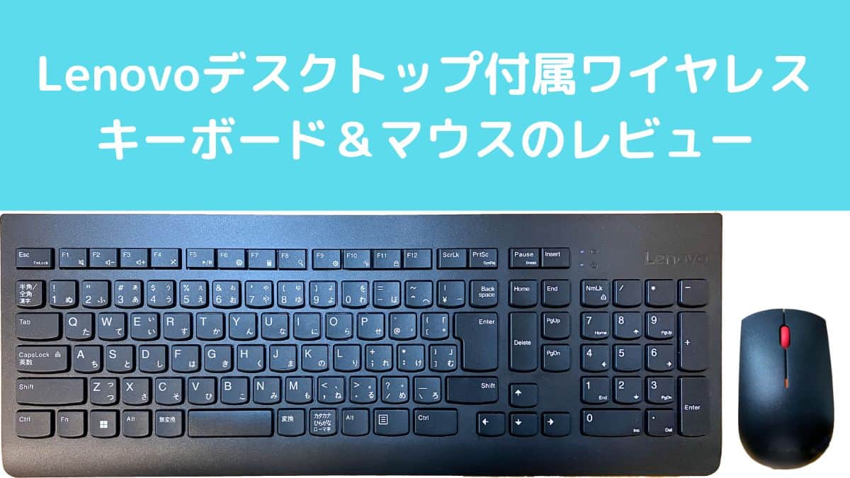 Lenovoデスクトップ付属ワイヤレスキーボード＆マウスのレビュー