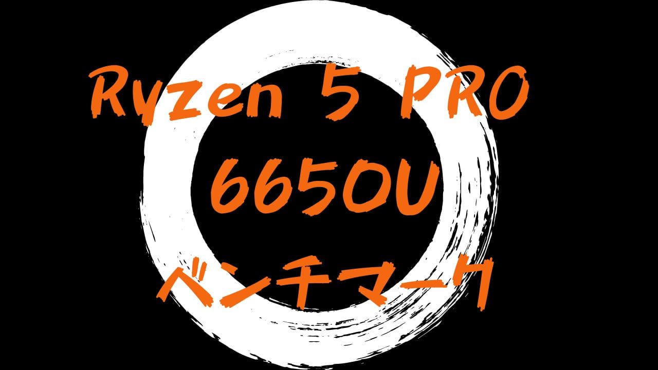 Ryzen 5 PRO 6650Uのベンチマーク