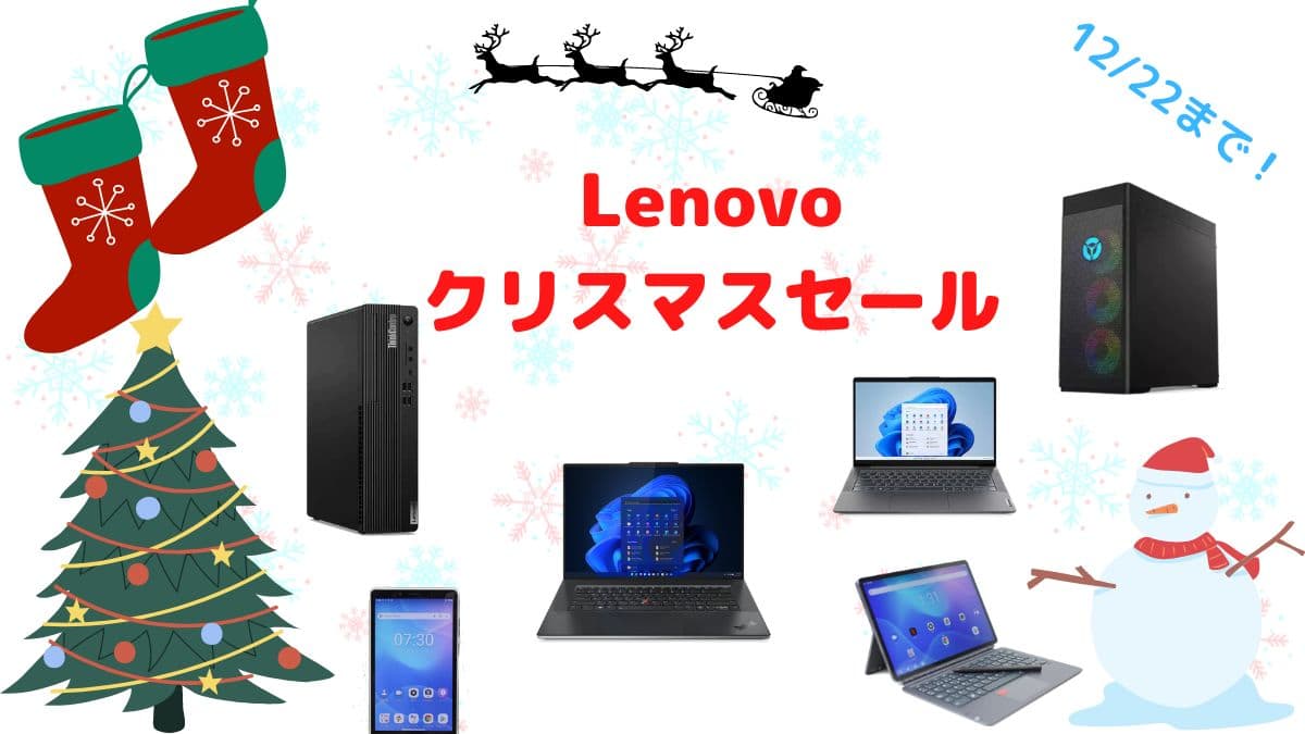 Lenovo クリスマスセール開催中！