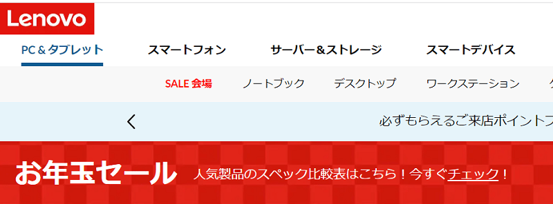 Lenovo お年玉セール