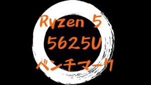 Ryzen 5 5625Uのベンチマーク