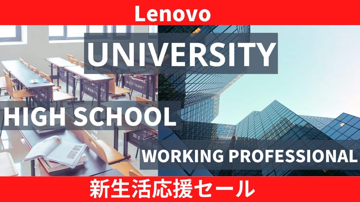 Lenovo 新生活応援セール - パソコンガイド