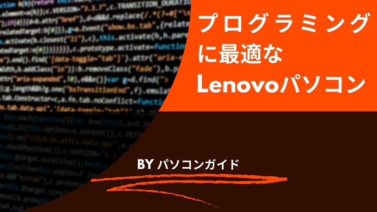 プログラミングに最適なLenovoパソコン