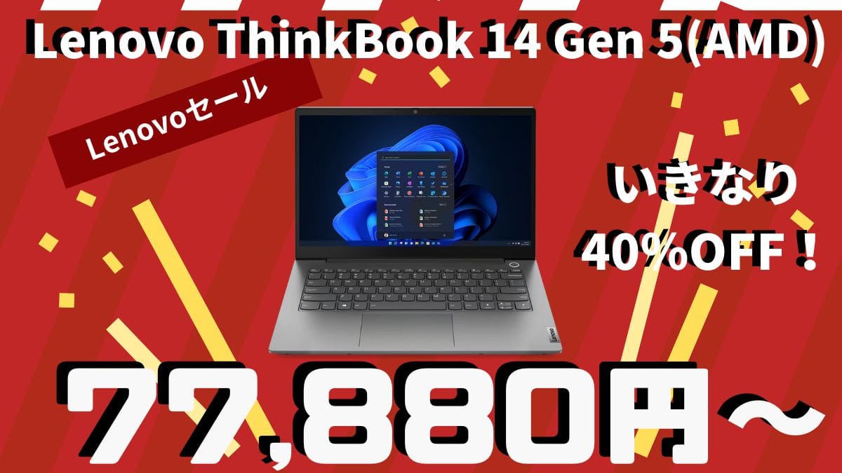 Lenovo ThinkBook 14 Gen 5(AMD)が、いきなり40％OFFの割引セール