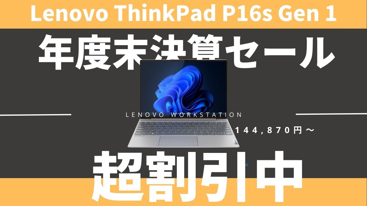 ThinkPad P16s Gen 1が14.4万円からと大幅割引中！Lenovo年度末決算セール