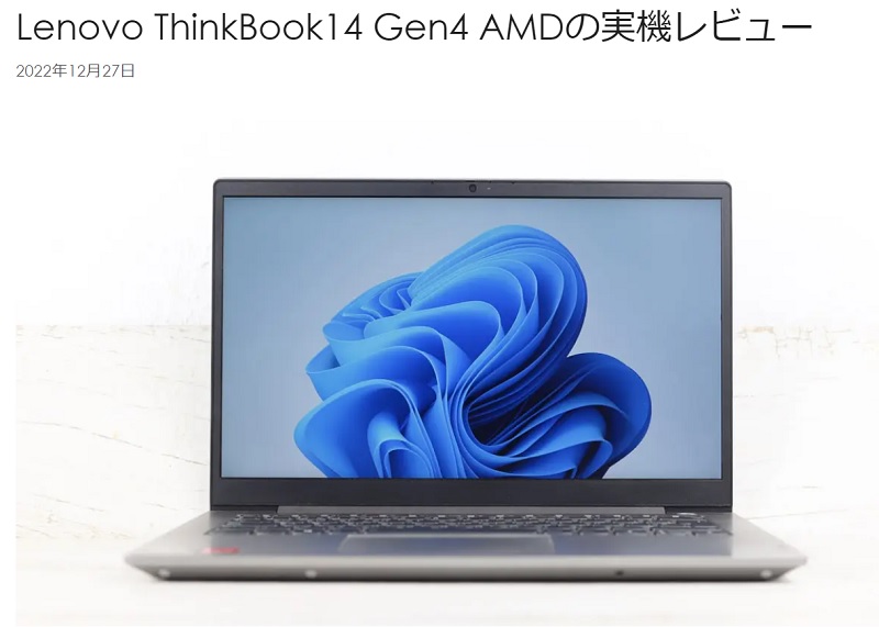 Thinkbook 14 Gen 4 AMDの記事の初稿日