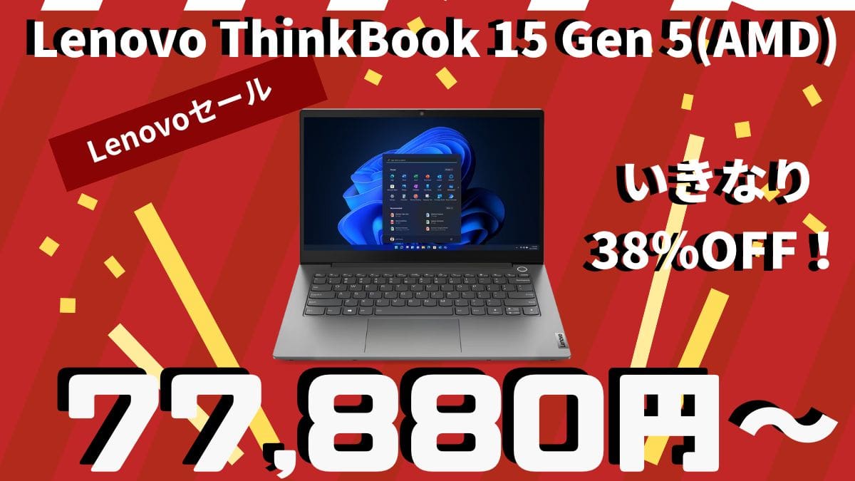Lenovo ThinkBook 14 Gen 5(AMD)が、いきなり38％OFFの割引セール