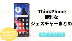 ThinkPhone by Motorolaのジェスチャーを一挙紹介