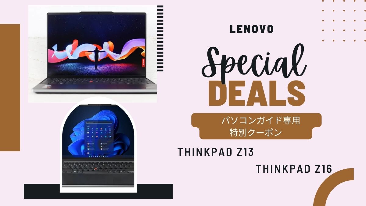 Lenovo特別クーポン-パソコンガイド専用