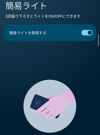 ThinkPhoneのジェスチャー　簡易ライト