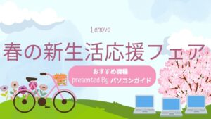 Lenovo 春の新生活応援フェアおすすめ機種