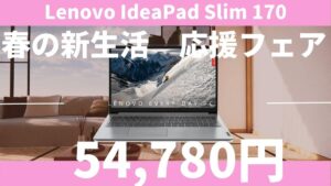 IdeaPad Slim 170が5.4万円から販売中-Lenovo春の新生活応援フェア