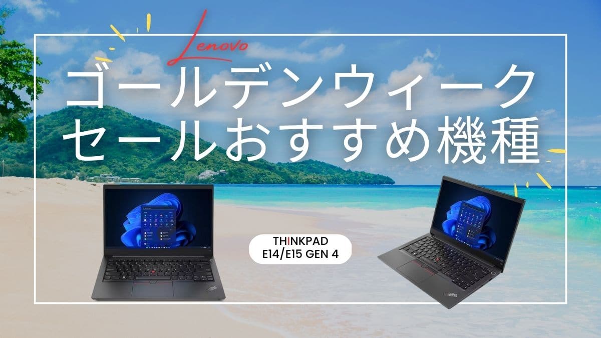 ThinkPad E14/E15 Gen 4が値下げ中！Lenovoゴールデンウィークセール