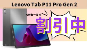 Tab P11 Pro Gen 2が割引中-Lenovo ゴールデンウィークセール