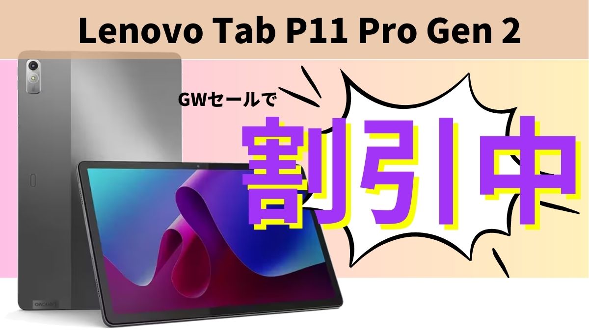 Tab P11 Pro Gen 2が割引中-Lenovo ゴールデンウィークセール