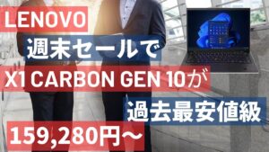 ThinkPad X1 Carbon Gen 10が15.9万円から！Lenovo週末セール情報