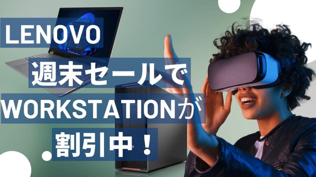 Lenovo ワークステーションセール