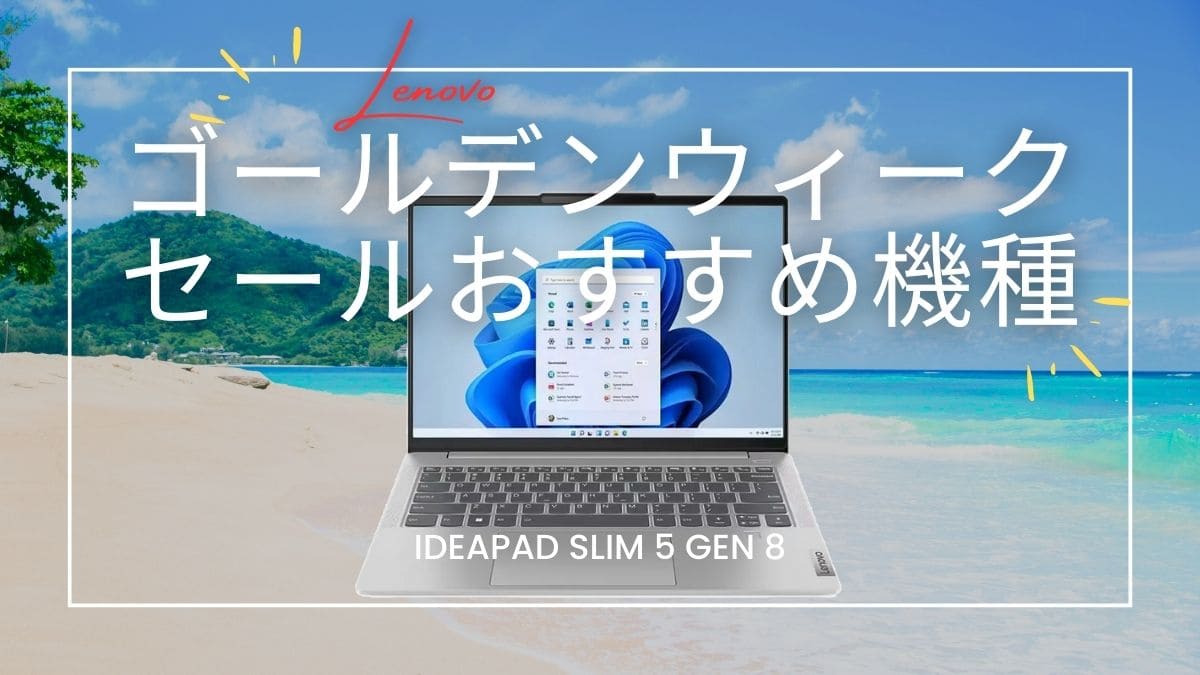 IdeaPad Slim 5 Gen 8(AMD)が7.9万円で販売中-Lenovoゴールデンウィークセール