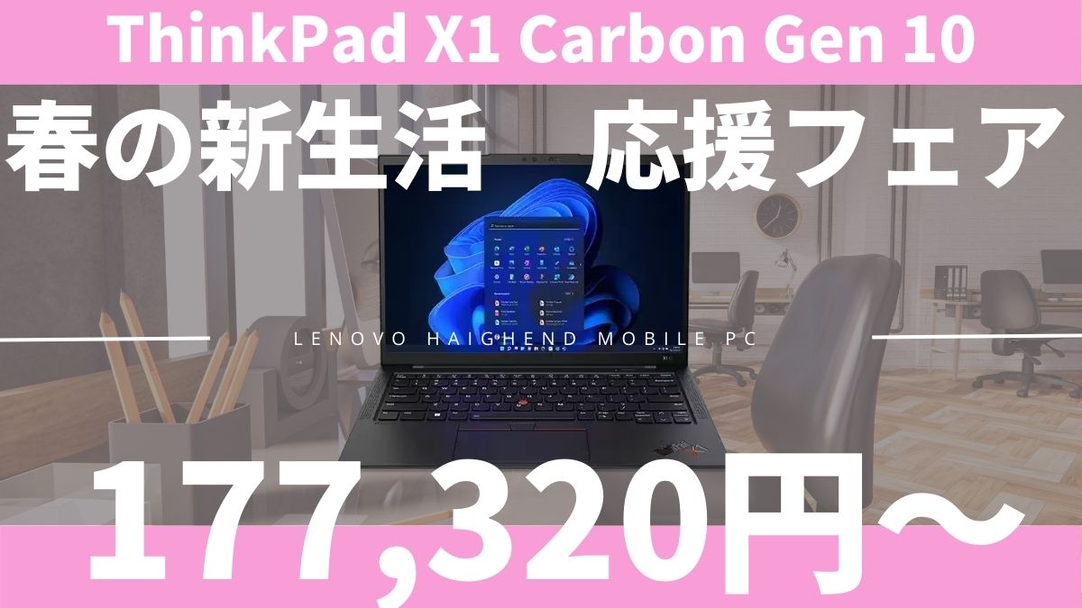 ThinkPad X1 Carbon Gen 10が17.7万円から！Lenovoセール情報
