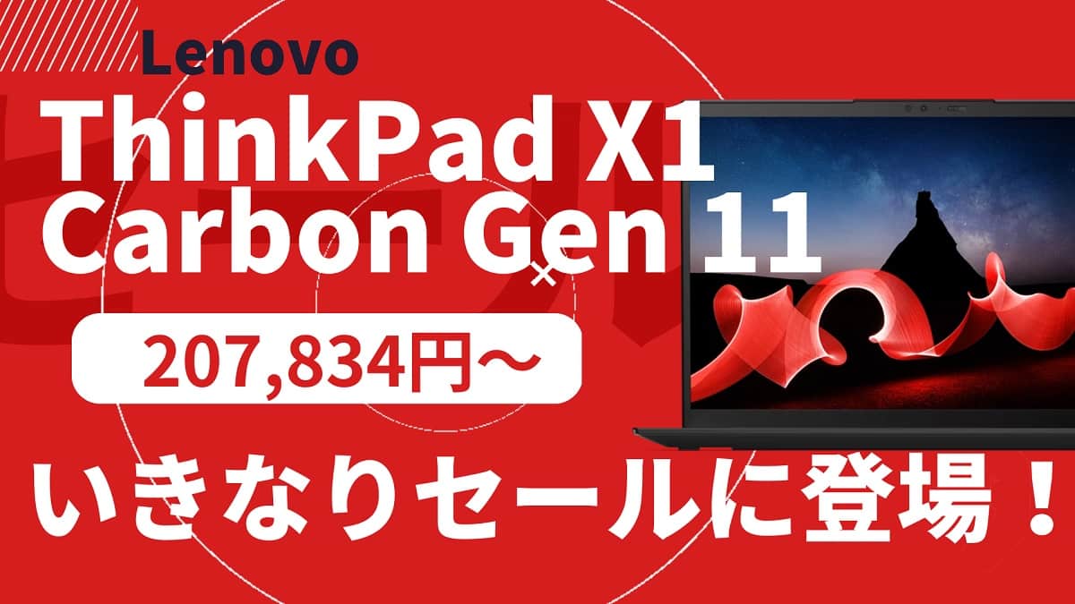 最新モデルThinkPad X1 Carbon Gen 11が40％OFFで登場！-Lenovoゴールデンウィークセール