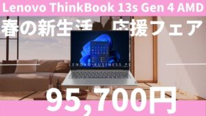 ThinkBook 13s Gen 4(AMD)が9.5万円に値下がり中-Lenovo春の新生活応援フェア