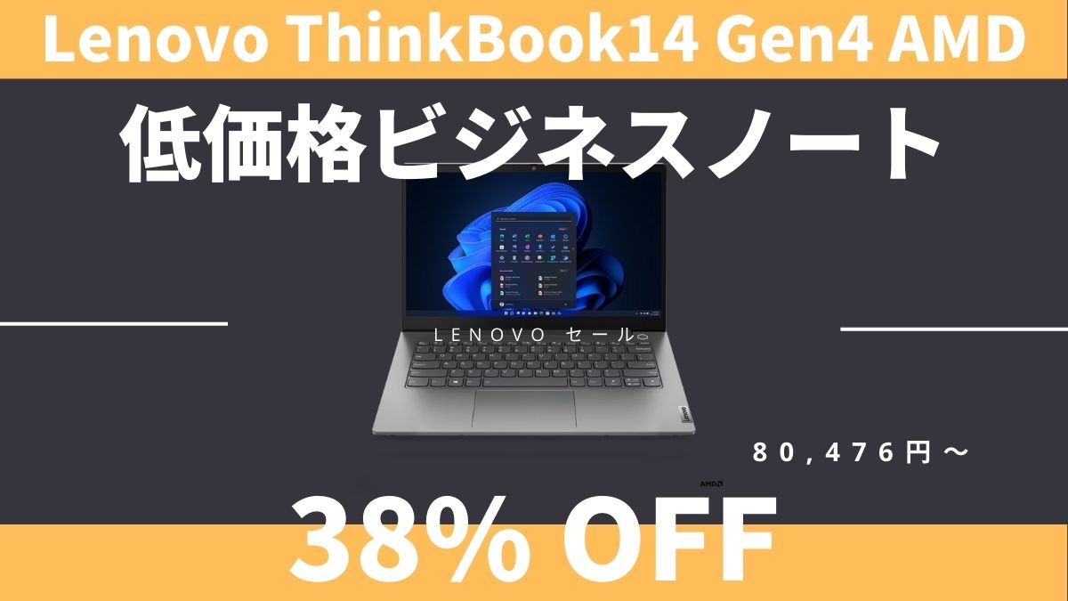 ThinkBook14 Gen4 AMDが38％OFF！Lenovoセール