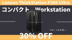 コンパクトワークステーション ThinkStation P360 Ultraが18.1万円から-Lenovoセール