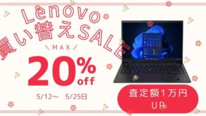 Lenovo 買い替え応援セール