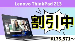 ハイエンドモバイルPC ThinkPad Z13が大幅値下げ中！Lenovoセール