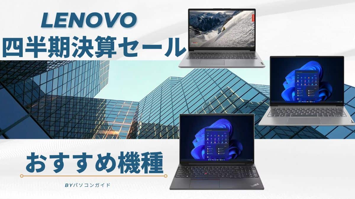 Lenovo 四半期決算セール