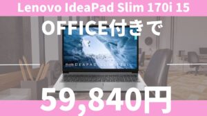 オフィス付きIdeaPad Slim 170iが59,840円で販売中！Lenovoセール情報