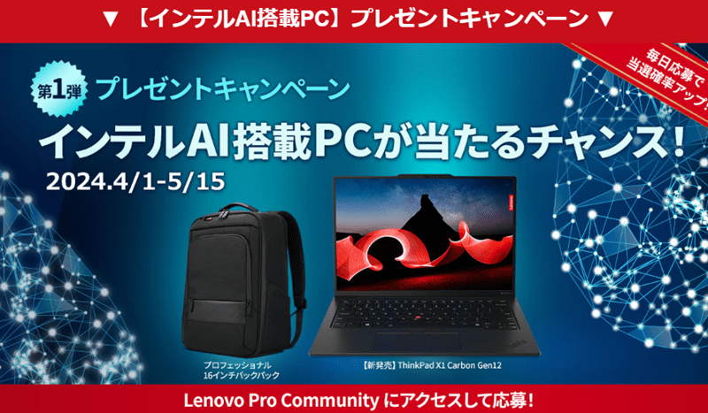 Lenovo Pro PCプレゼントキャンペーン