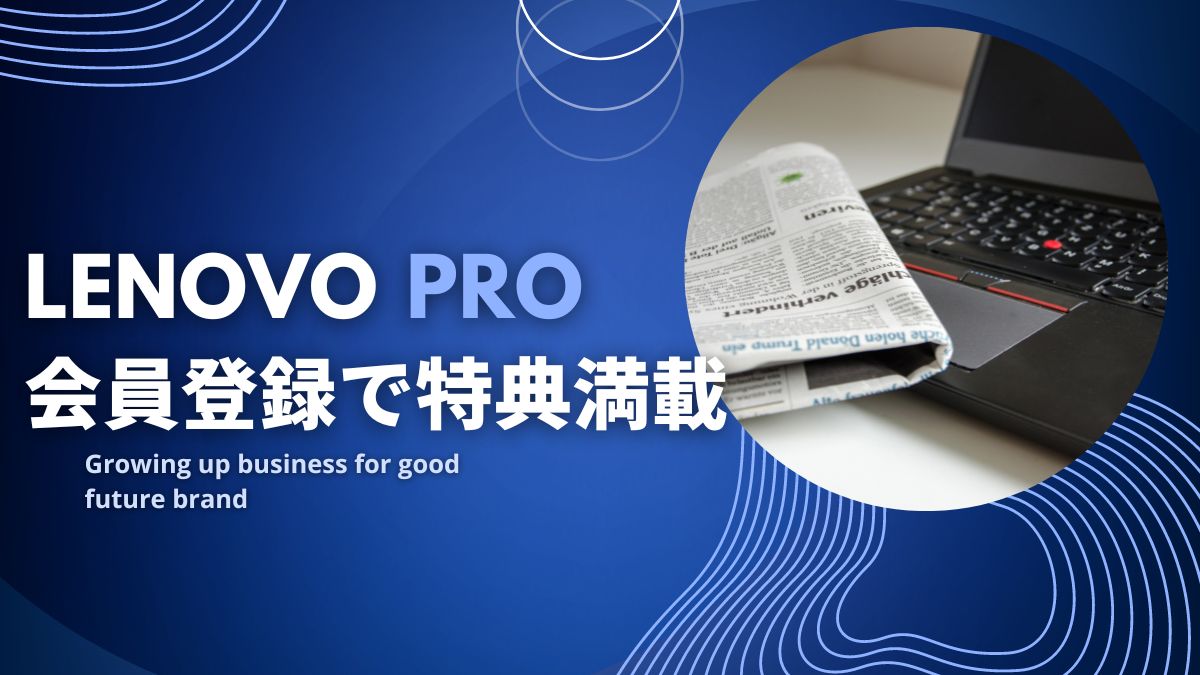 法人向けLenovo Proに登録してさらにお得にLenovo PCを購入する方法