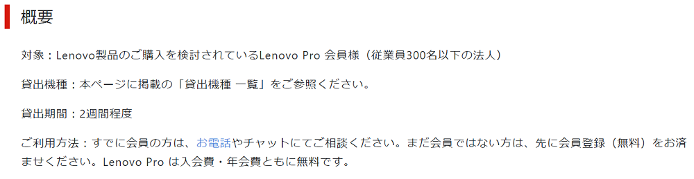 Lenovo Pro PC無料貸し出しの条件