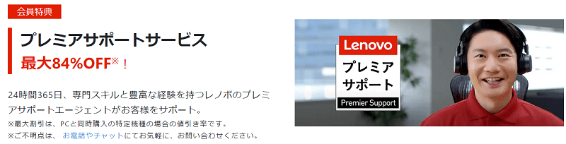 LenovoProのプレミアサポート
