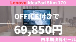 IdeaPad Slim 170が4.9万円から販売中！Officeモデルは6.9万円！-Lenovo四半期決算セール