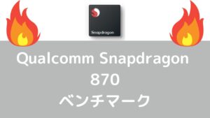 Qualcomm Snapdragon 870 ベンチマーク