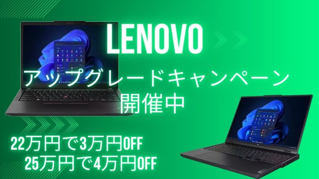 Lenovoアップグレードキャンペーン開催中