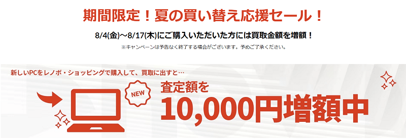 Lenovo 夏の買い替え応援セール