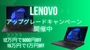 Lenovo アップグレードキャンペーン